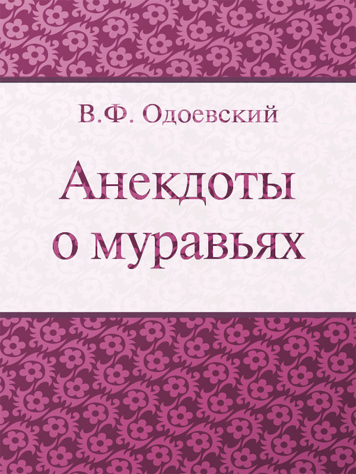 Title details for Анекдоты о муравьях by В. Ф. Одоевский - Available